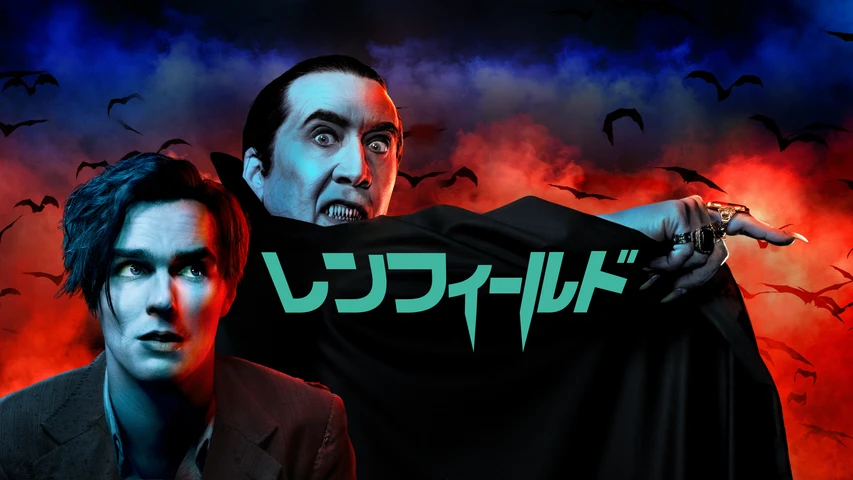 レンフィールド