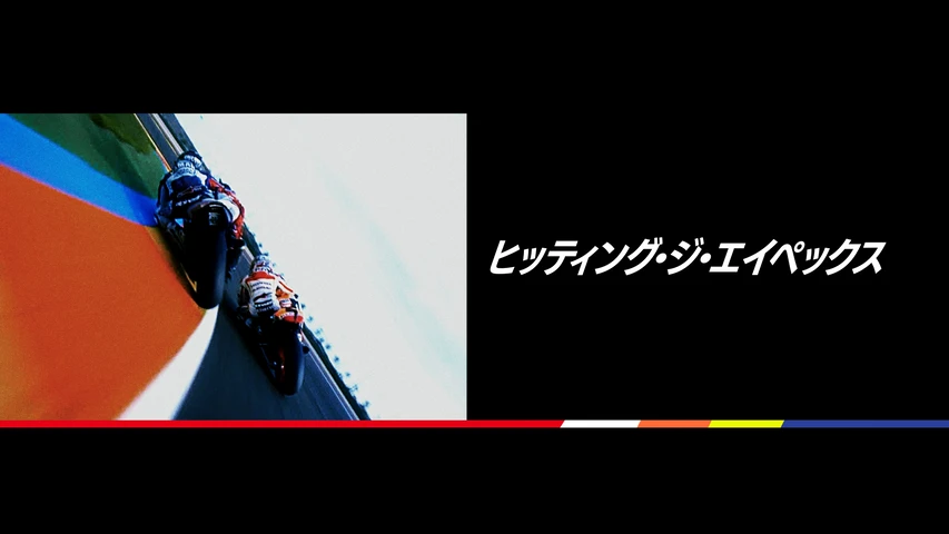 ヒッティング・ジ・エイペックス