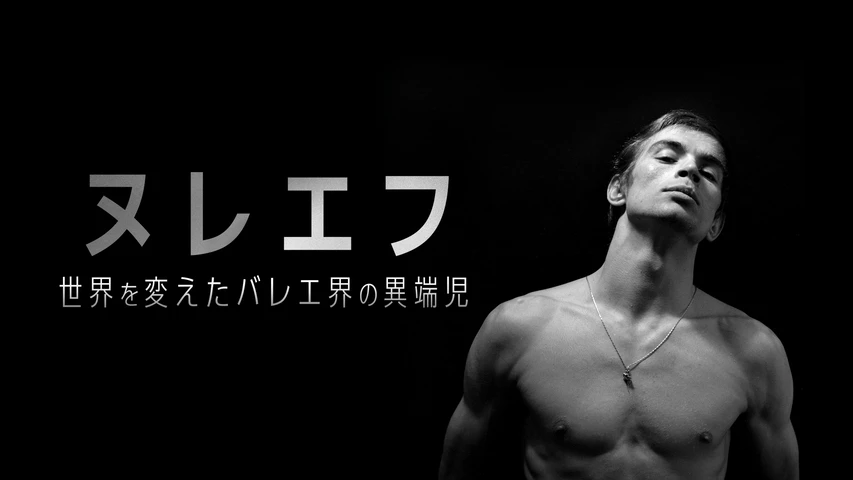 ヌレエフ -世界を変えたバレエ界の異端児-