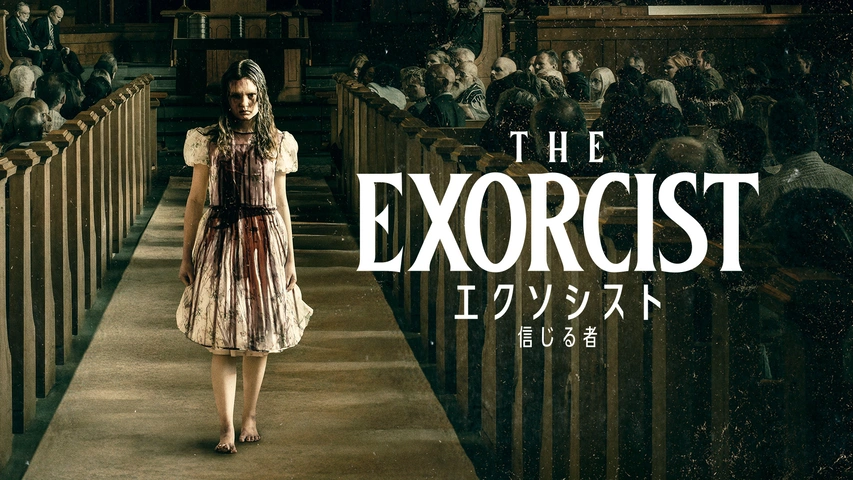 エクソシスト 信じる者｜フジテレビの人気ドラマ・アニメ・TV番組の 