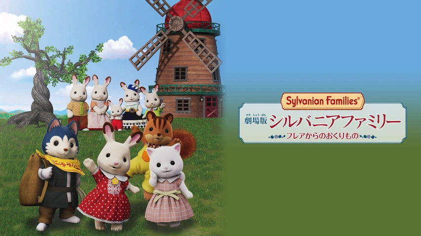 シルバニアファミリー 海外版 アナグマファミリー （シルバニア  