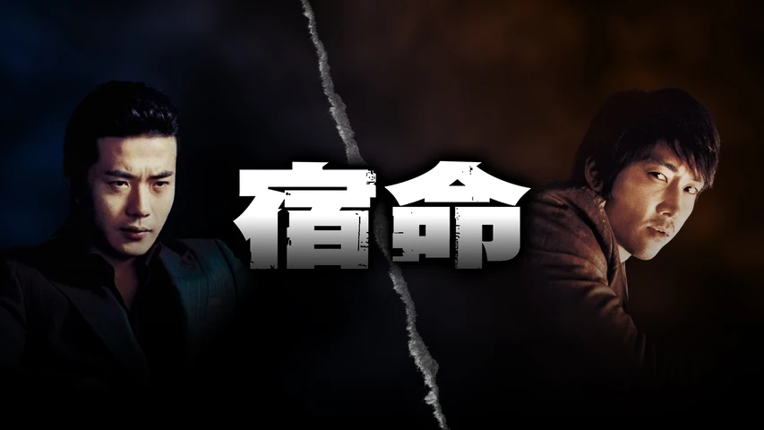 宿命(アジア映画)