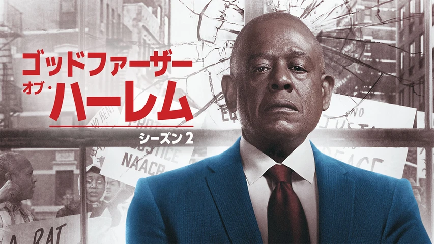 ゴッドファーザー・オブ・ハーレム シーズン2