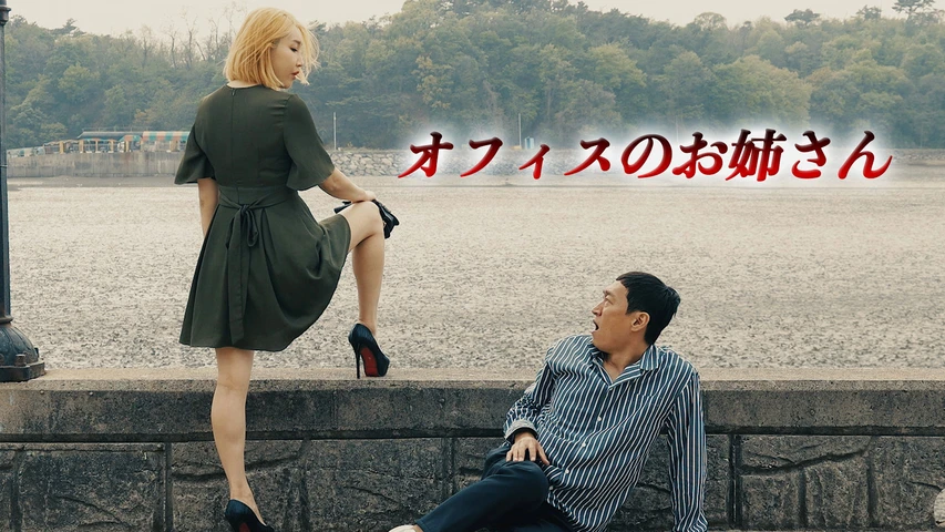 オフィスのお姉さん