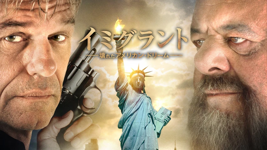 イミグラント 壊れたアメリカン・ドリーム