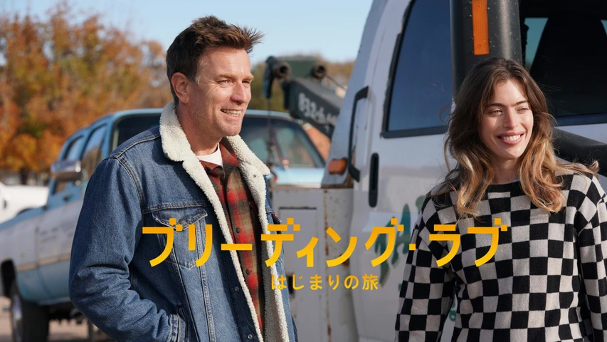 ブリーディング・ラブ はじまりの旅