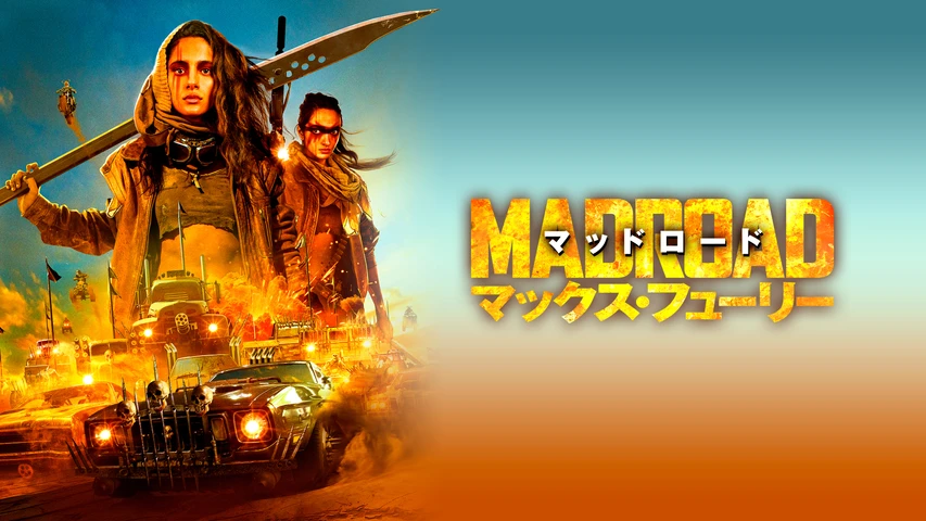 マッドロード マックス・フューリー