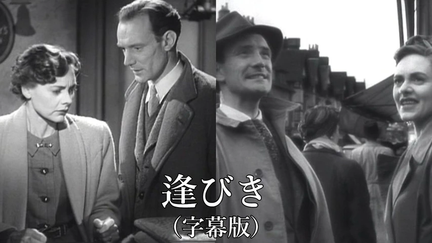 逢びき