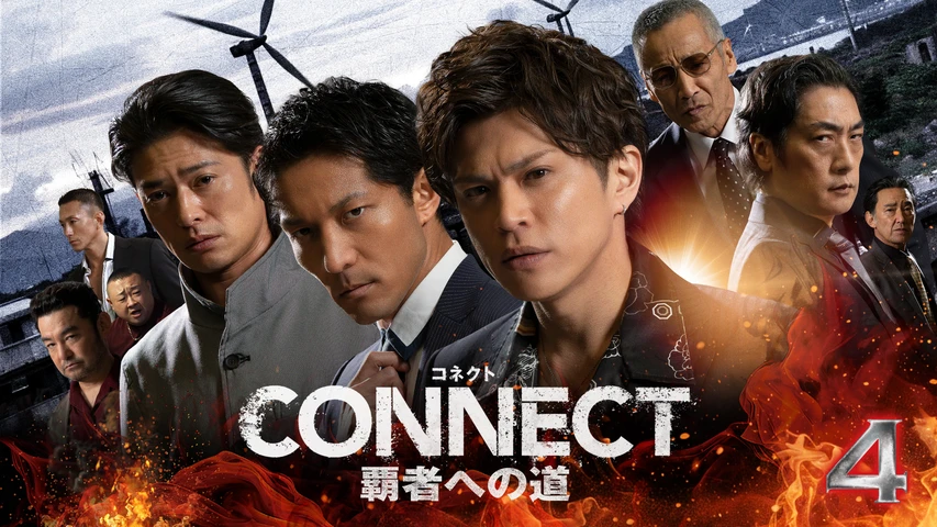 CONNECT -覇者への道- 4