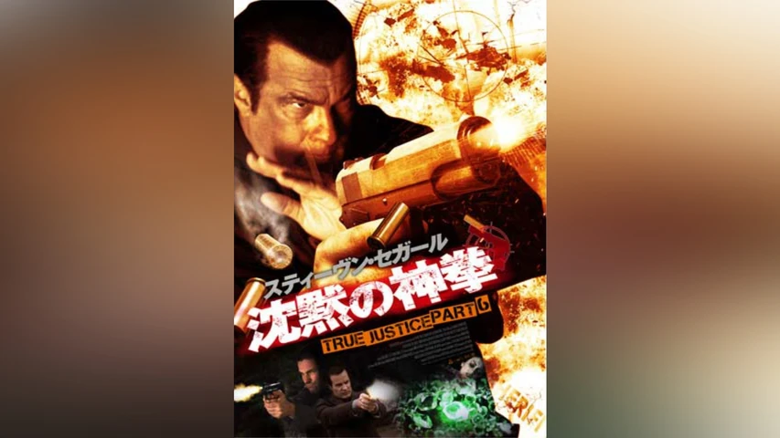沈黙の神拳 TRUE JUSTICE PART6