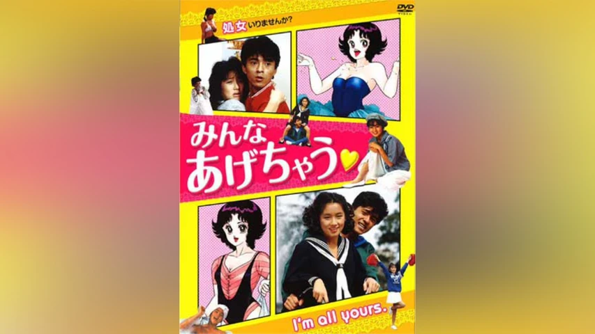みんなあげちゃう