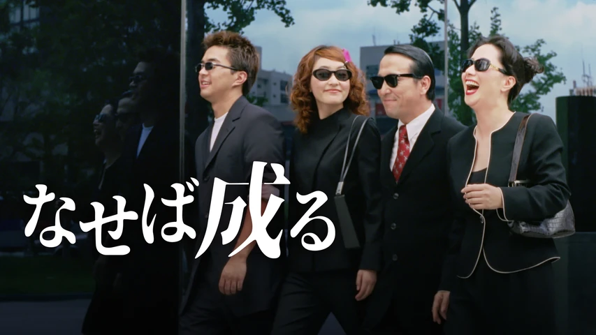 なせば成る