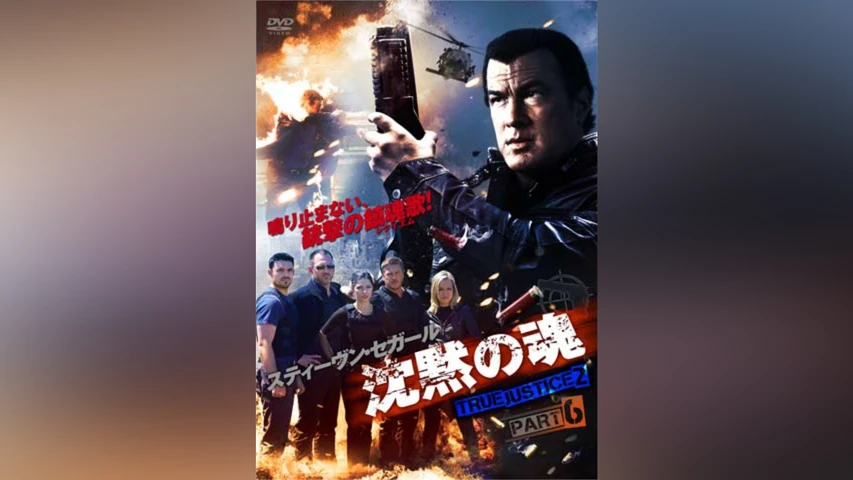 沈黙の魂 TRUE JUSTICE2 PART6 