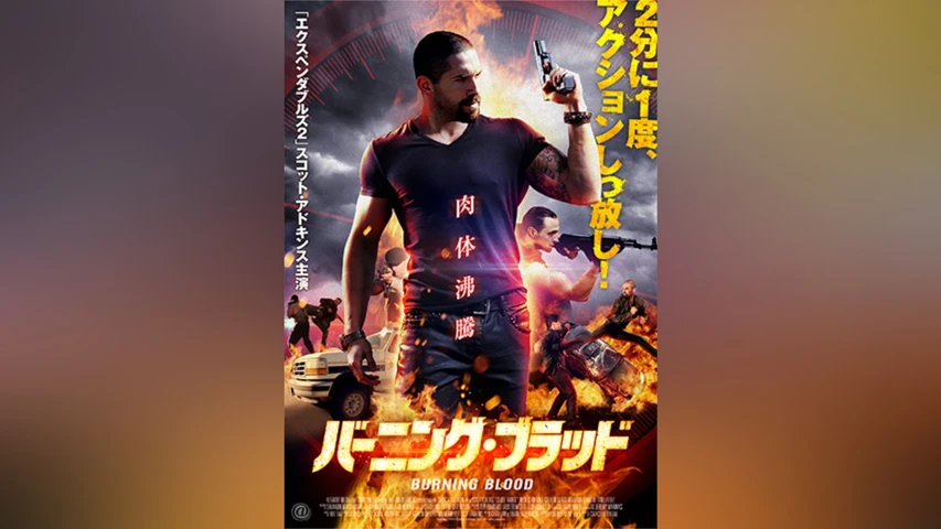 バーニング・ブラッド