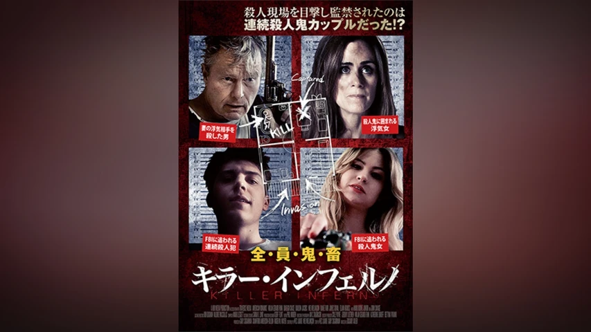 キラー･インフェルノ