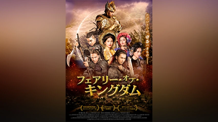 フェアリー・オブ・キングダム