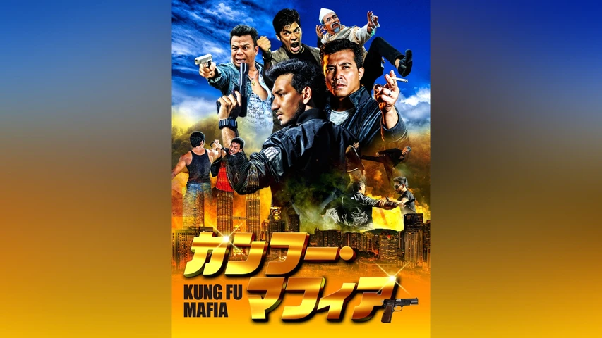 カンフー・マフィア