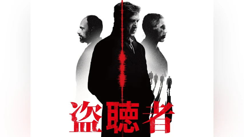 盗聴者