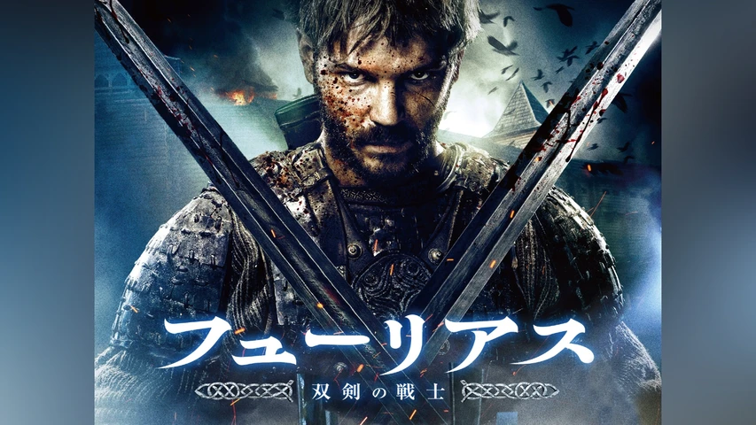 フューリアス 双剣の戦士