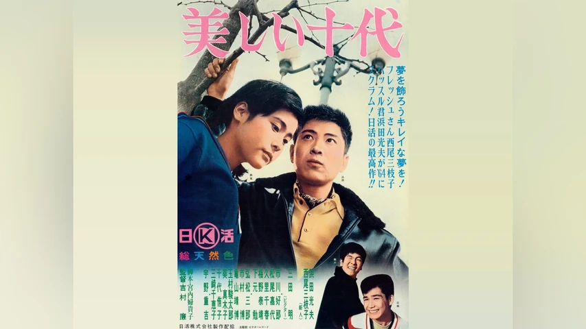 美しい十代