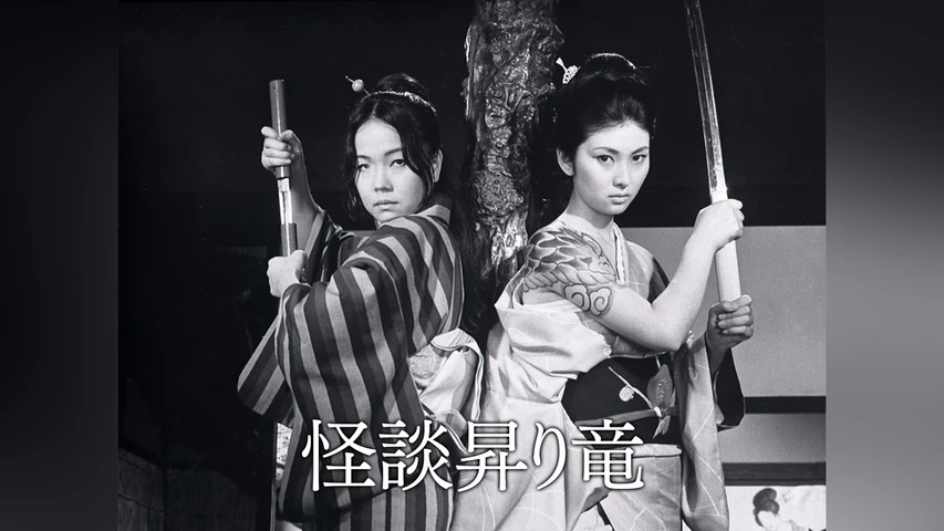 怪談昇り竜