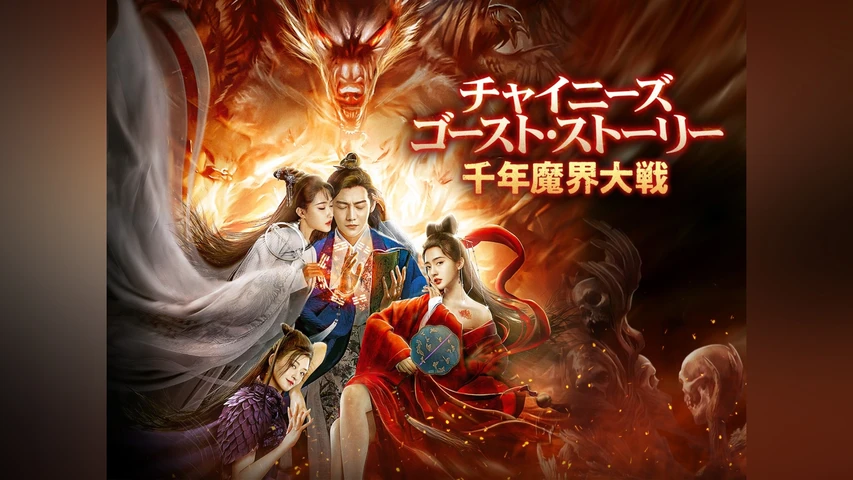 チャイニーズ・ゴースト・ストーリー 千年魔界大戦