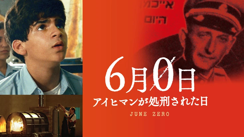 6月0日 アイヒマンが処刑された日