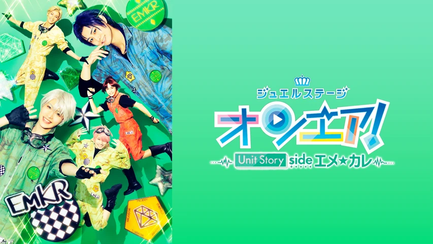 ジュエルステージ「オンエア！」〜Unit Story side エメ☆カレ〜