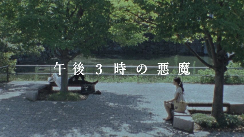 午後3時の悪魔