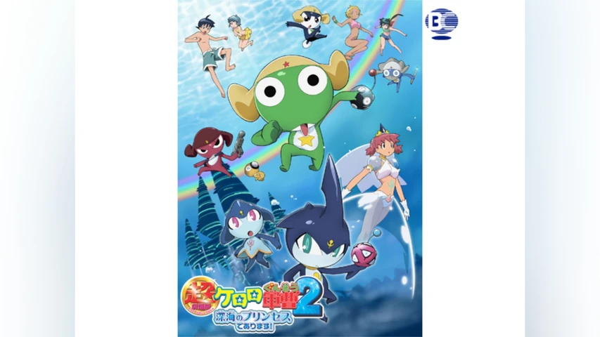 超劇場版ケロロ軍曹2 深海のプリンセスであります!