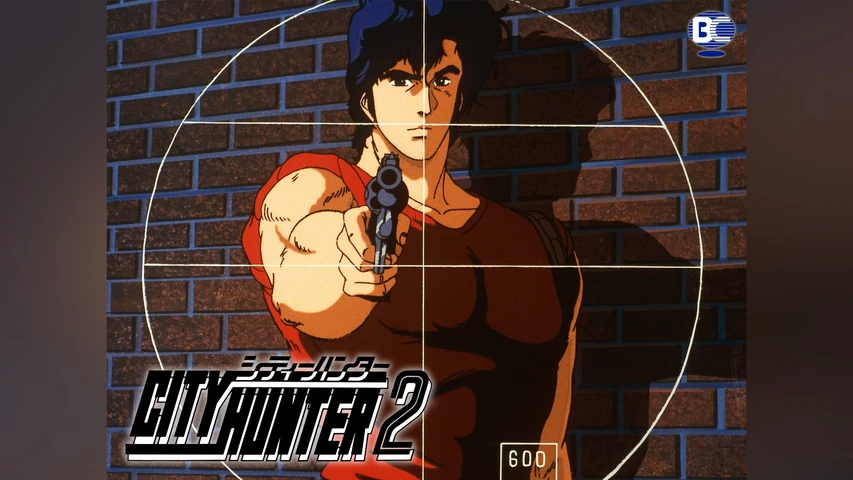 シティーハンター2
