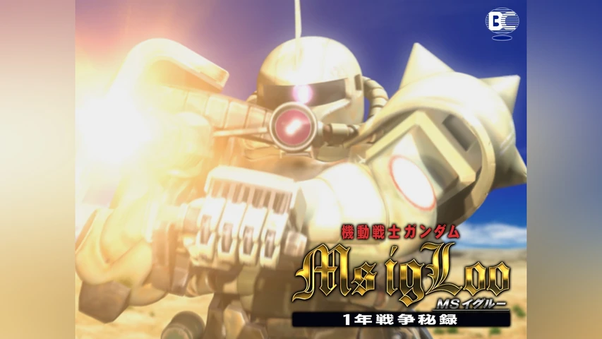 機動戦士ガンダム MSイグルー -1年戦争秘録-
