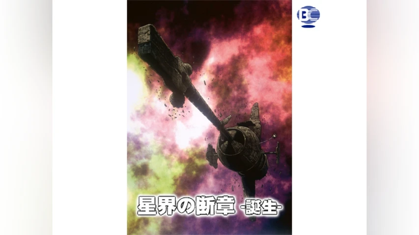 星界の断章 誕生