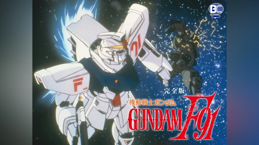 機動戦士ガンダムF91 完全版