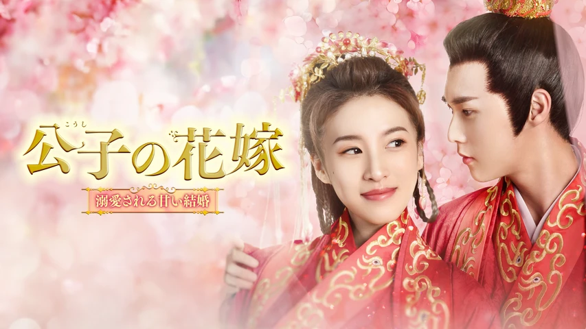 公子の花嫁〜溺愛される甘い結婚〜