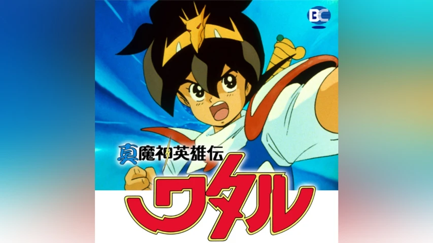 真魔神英雄伝ワタル 魔神山編