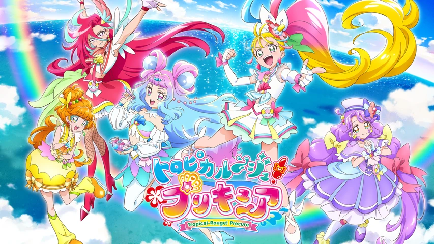 トロピカル〜ジュ！プリキュア