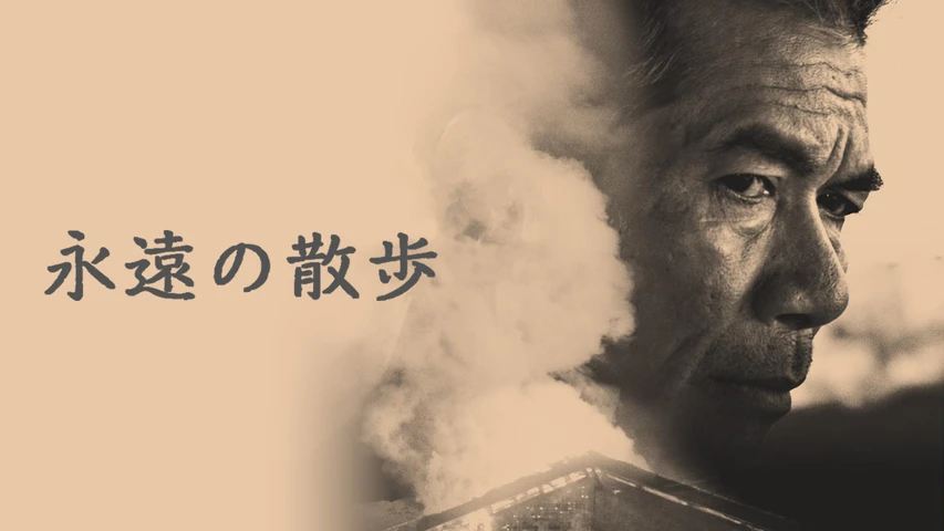 永遠の散歩