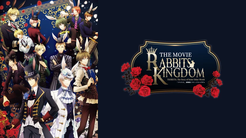 「ツキウタ。」劇場版 『RABBITS KINGDOM THE MOVIE』