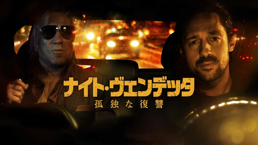 ナイト・ヴェンデッタ 孤独な復讐