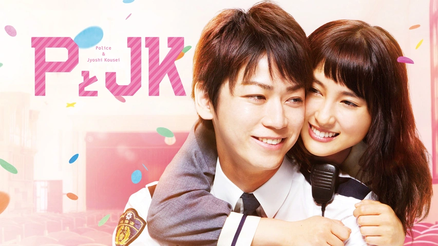 PとJK｜フジテレビの人気ドラマ・アニメ・TV番組の動画が見放題＜FOD＞ 