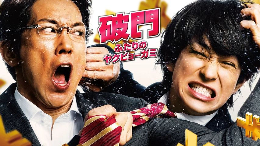 破門 ふたりのヤクビョーガミ フジテレビの人気ドラマ アニメ Tv番組の動画が見放題 Fod