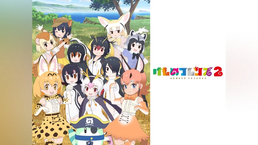 けものフレンズ2