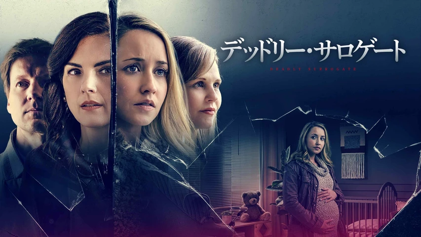 デッドリー・サロゲート