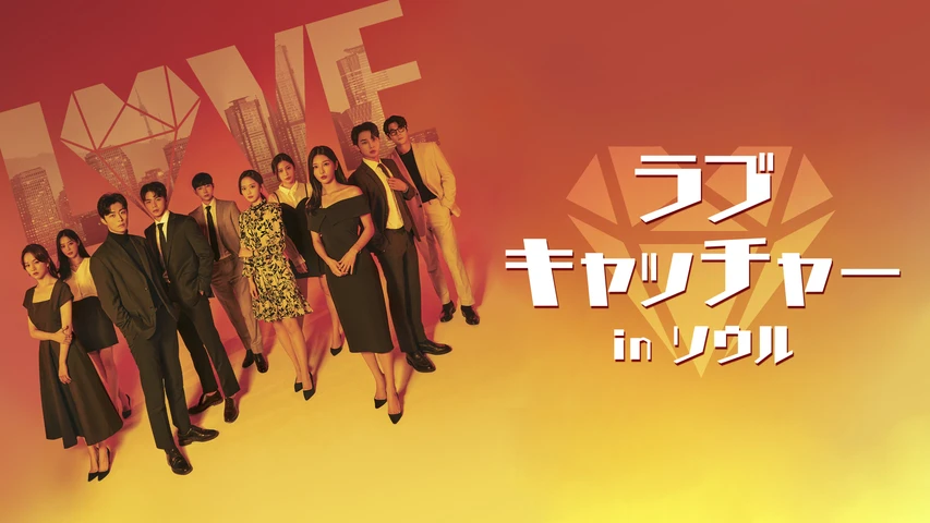 ラブキャッチャー in ソウル