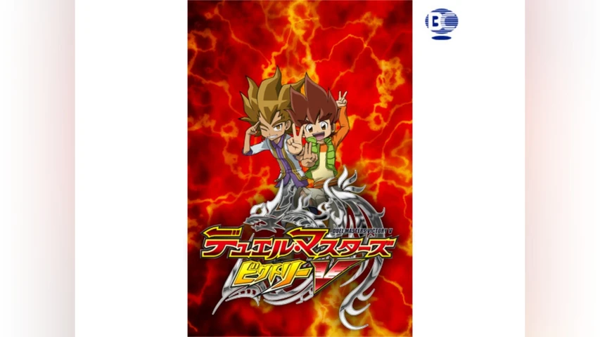 デュエル・マスターズ ビクトリーV