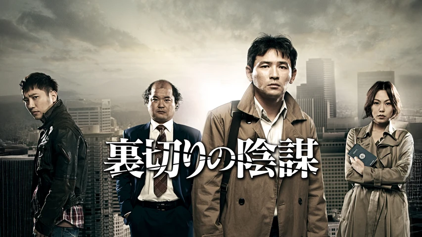 裏切りの陰謀