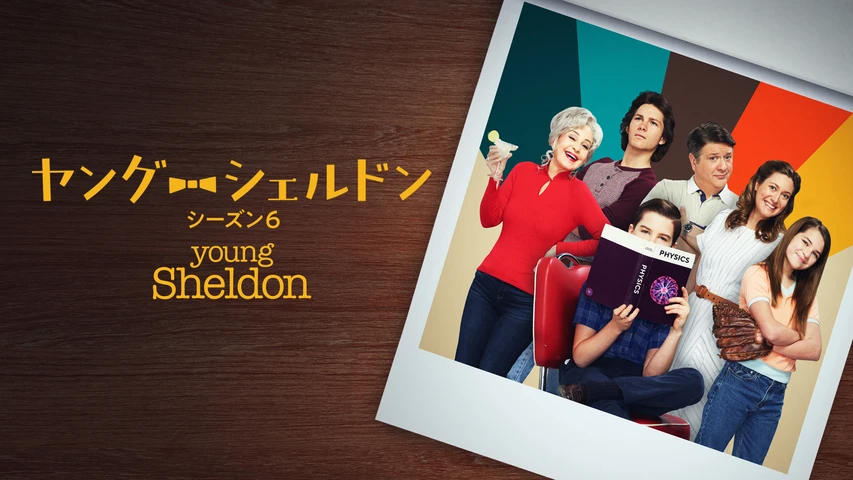 ヤング・シェルドン シーズン6
