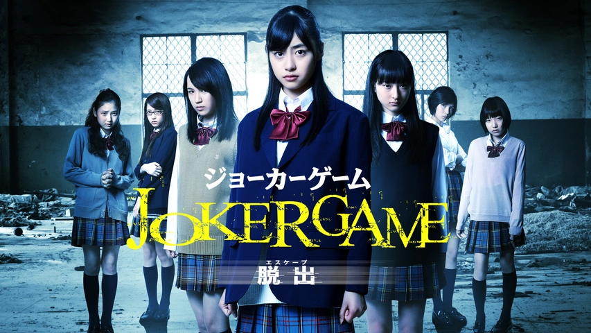 ジョーカーゲーム 脱出 フジテレビの人気ドラマ アニメ Tv番組の動画が見放題 Fod
