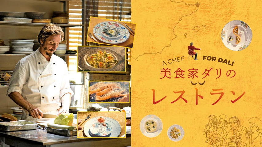 美食家ダリのレストラン